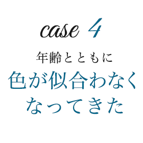 ケース4　年齢と共に着物の色や柄が似合わなくなってきた