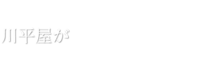 川平屋が選ばれる理由