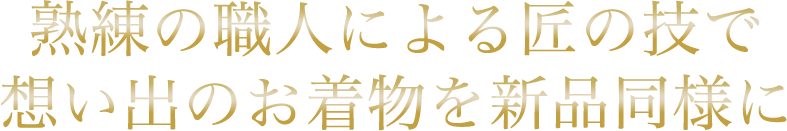 熟練の職人による匠の技で想い出のお着物を新品同様に