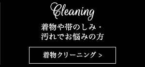 着物屋帯のしみ・汚れでお悩みの方　着物クリーニング