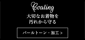 大切なお着物を汚れから守る　パールトーン・加工