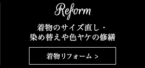 着物サイズ直し、染め替えや色ヤケの修繕　着物リフォーム