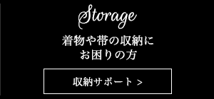 着物や帯の収納にお困りの方　収納サポート