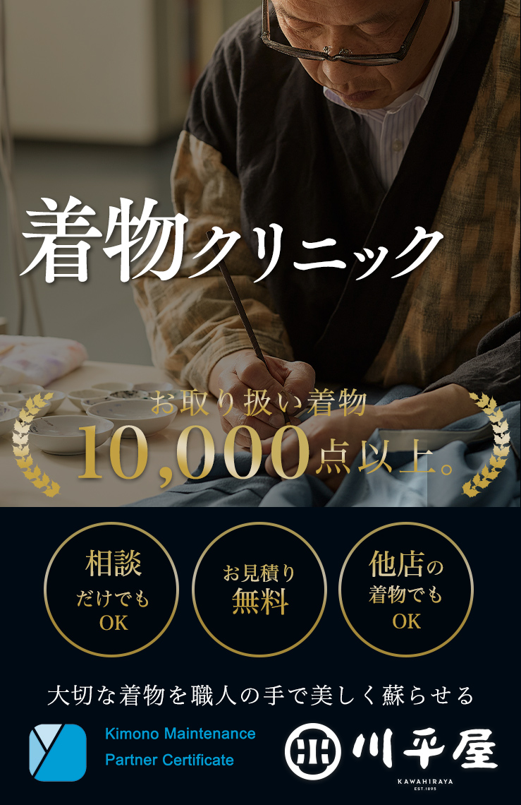 大切なお着物のお手入れは信頼できる専門店で　川平屋の着物クリニック予約