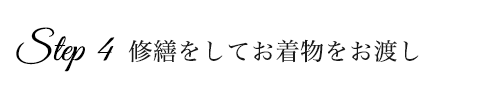 STEP4　修繕をして　お着物をお渡し