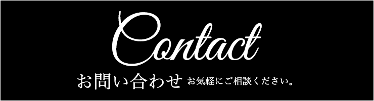 お問い合わせ　お気軽にお問い合わせください。