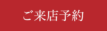 ご来店予約