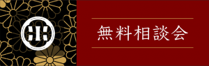 無料相談会へのリンク