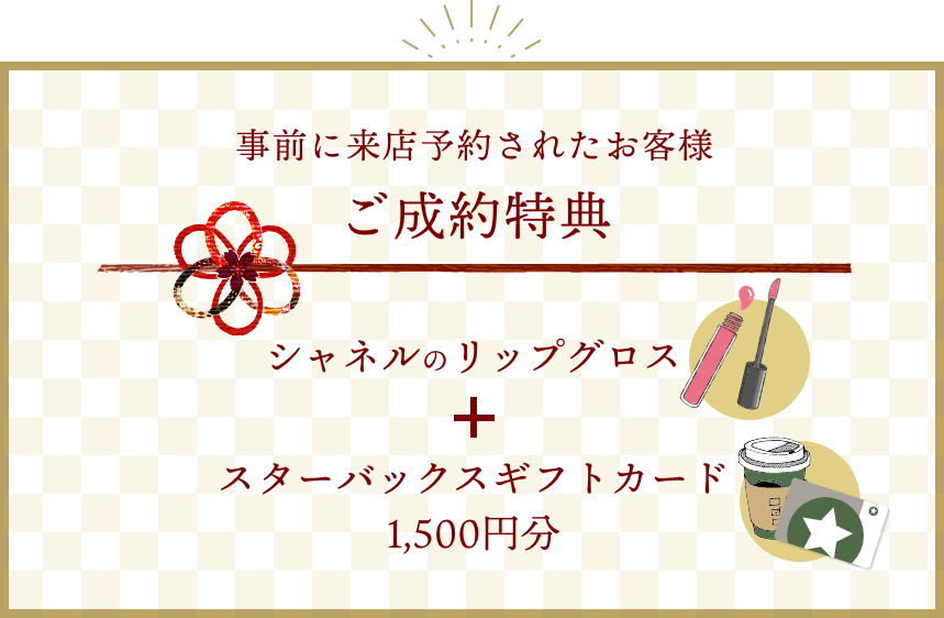事前に来店予約されたお客様ご成約特典 シャネルのリップグロスとスターバックスギフトカード 1,500円分