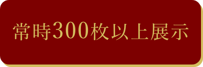 常時300枚以上展示