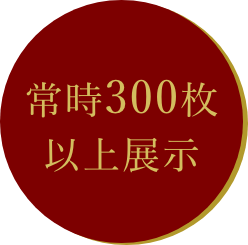 常時300枚以上展示