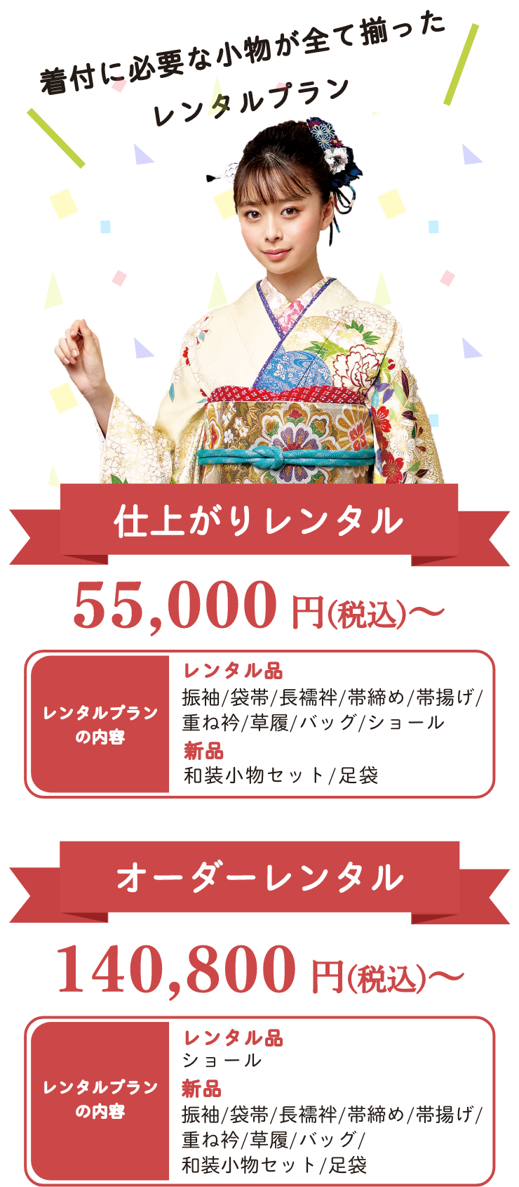 着付に必要な小物が全て揃ったレンタルプラン